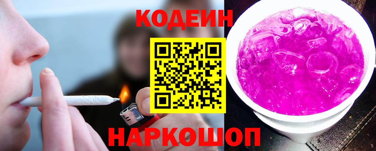 Кодеин Purple Drank  Вход с VPN  Уварово  Codein напиток Lean (лин) 
